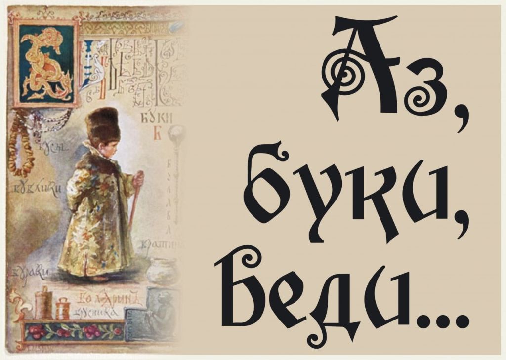 «Азбука – не бука, забава и наука» 